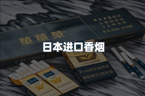 日本香烟系列